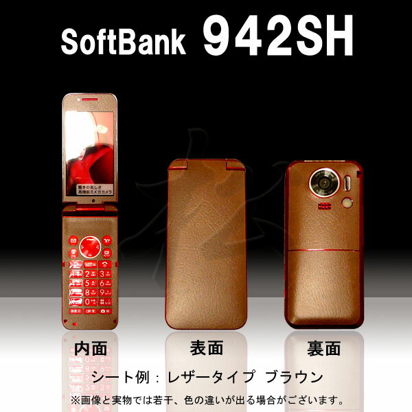 【松印】 携帯カスタムシート softbank 942SH 着せ替えシート スマホカバー 専用フィルム 保護シール ケース