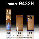 【松印】 携帯カスタムシート softbank 943SH 着せ替えシート スマホカバー 専用フィルム 保護シール ケース