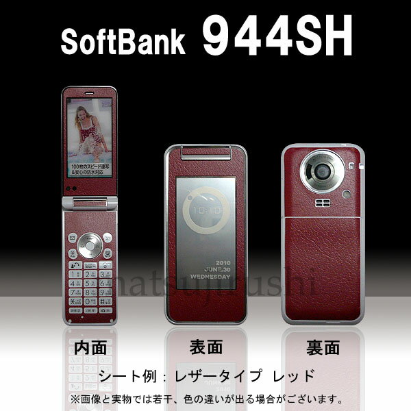 【松印】 携帯カスタムシート softbank 944SH mirumo2 着せ替えシート スマホカバー 専用フィルム 保護シール ケース
