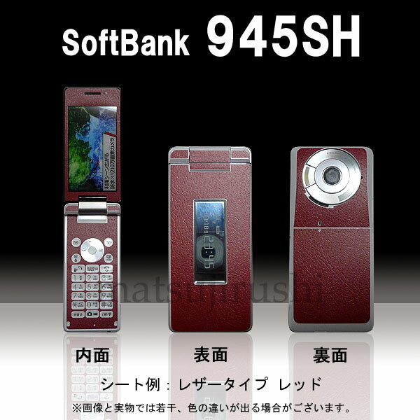 【松印】 携帯カスタムシート softbank 945SH AQUOS 着せ替えシート スマホカバー 専用フィルム 保護シール ケース