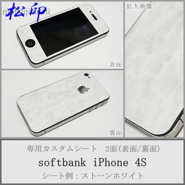 【松印】 携帯カスタムシート softbank iPhone 4/4S 着せ替えシート スマホカバー 専用フィルム 保護シール ケース