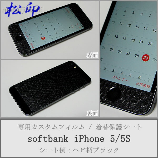 【松印】 携帯カスタムシート softbank iPhone 5/5S 着せ替えシート スマホカバー 専用フィルム 保護シール ケース