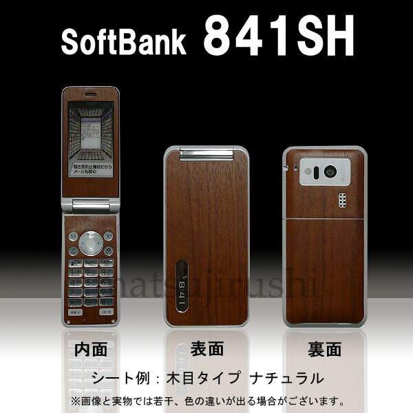 【松印】 携帯カスタムシート softbank 841SH PREMIUM6 着せ替えシート スマホカバー 専用フィルム 保護シール ケース