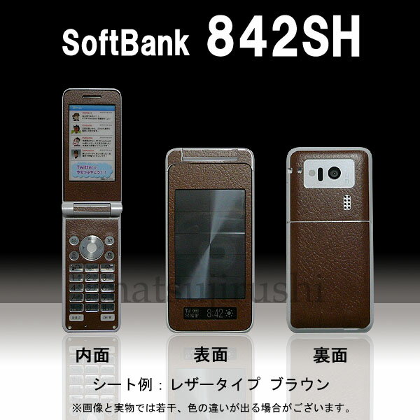 【松印】 携帯カスタムシート softbank 842SH SOLAR 着せ替えシート スマホカバー 専用フィルム 保護シール ケース