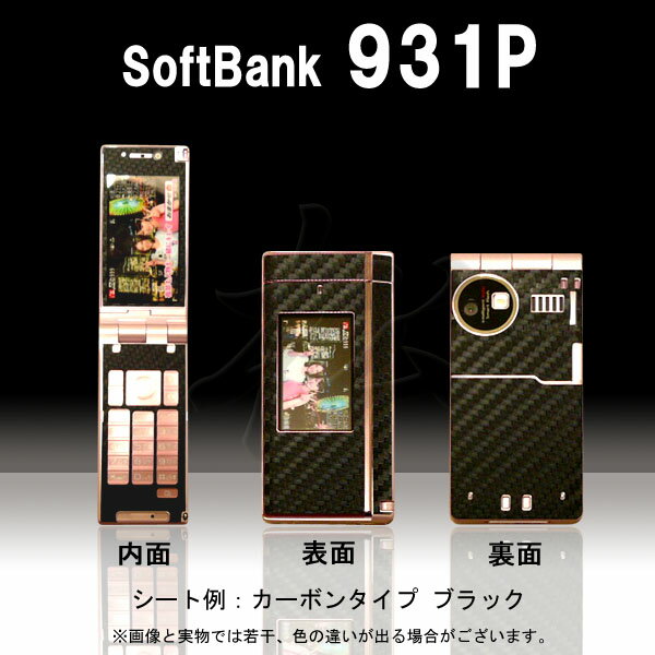 【松印】 携帯カスタムシート softbank 931P 着せ替えシート スマホカバー 専用フィルム 保護シール ケース