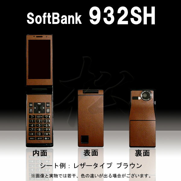 【松印】 携帯カスタムシート softbank 932SH 着せ替えシート スマホカバー 専用フィルム 保護シール ケース