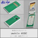 【松印】 携帯カスタムシート ymobile ymobile 402KC CRESTIA 着せ替えシート スマホカバー 専用フィルム 保護シール ケース