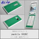 【松印】 携帯カスタムシート ymobile ymobile 502KC DIGNO ケータイ 着せ替えシート スマホカバー 専用フィルム 保護シール ケース