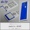 【松印】 携帯カスタムシート ymobile ymobile 401KC LIBERIO 着せ替えシート スマホカバー 専用フィルム 保護シール ケース