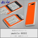 【松印】 携帯カスタムシート ymobile ymobile 603SI Simply 着せ替えシート スマホカバー 専用フィルム 保護シール ケース