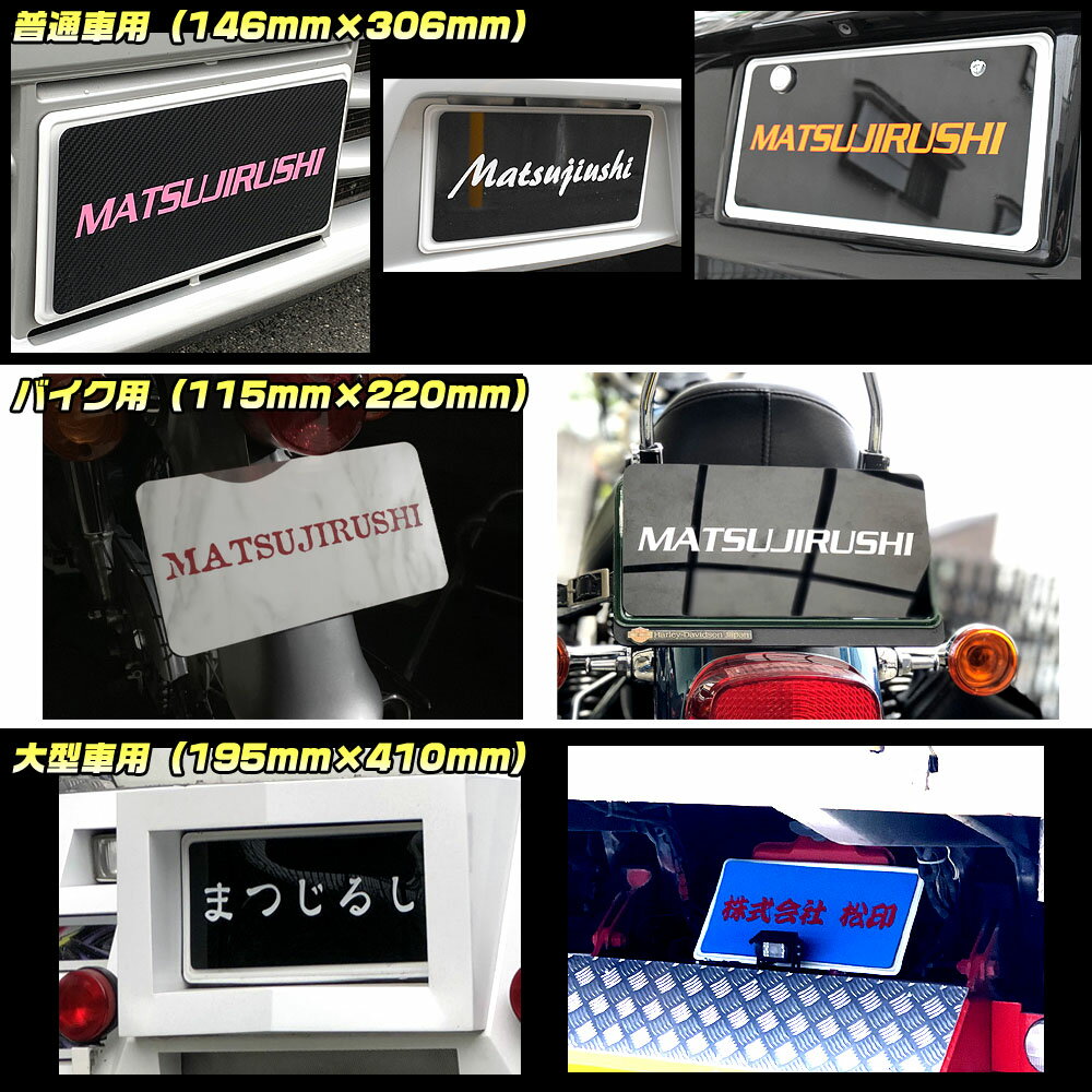 【松印】 簡単脱着化粧ナンバー マグネット式 普通車用フリード GB3/GB4/GP3/GB5/GB6/GB7/GB8 モビリオ GB1/GB2 モビリオスパイク GK1/GK2 ナンバー隠し ナンバーカバー プレート 写真撮影用 オフ会 イベント 展示 2