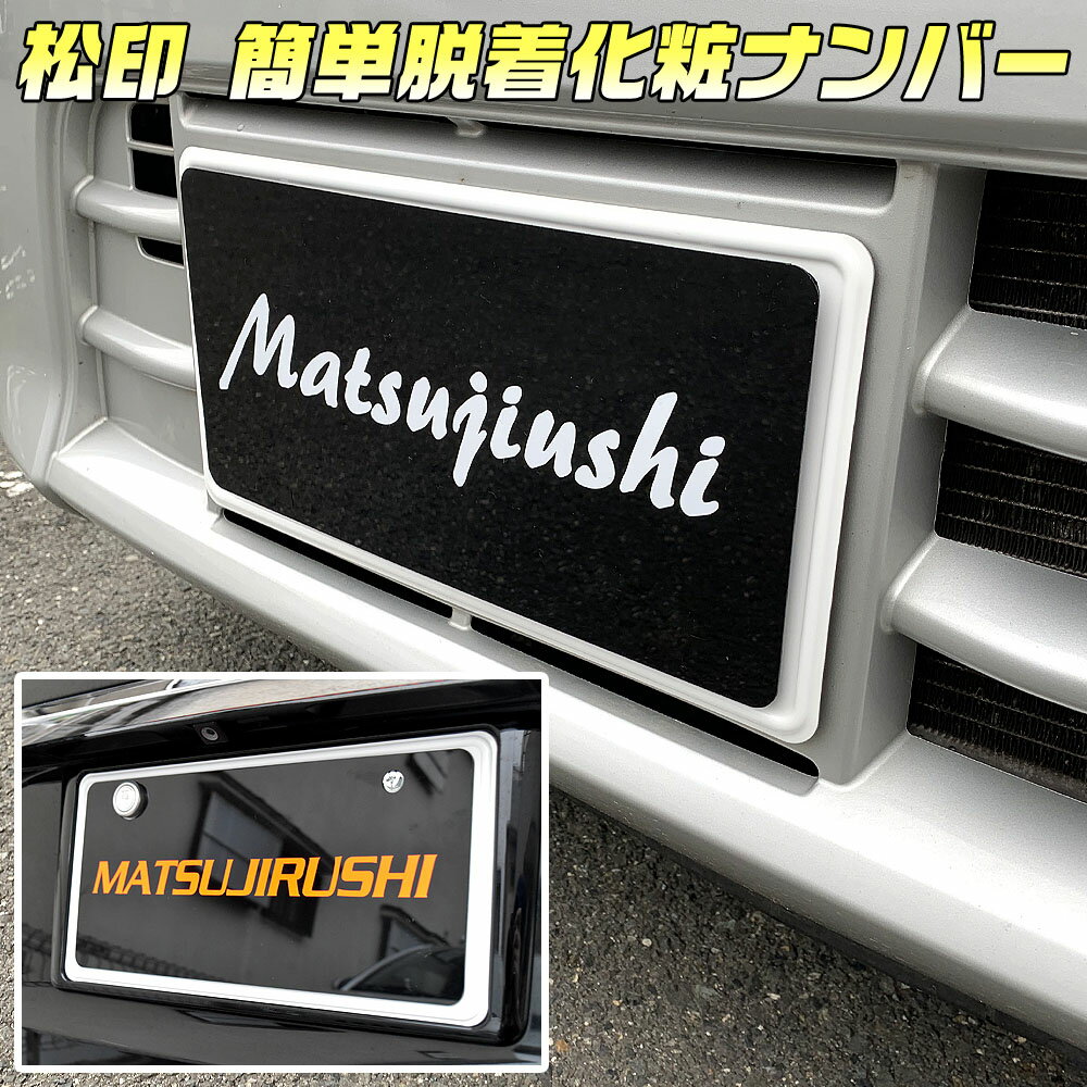 【松印】 簡単脱着化粧ナンバー マグネット式 普通車用プレマシー CP/CR/CW プロシード TF52/TJ52 ベリーサ DC ミレーニア TA ロードスター NB/NC ナンバー隠し ナンバーカバー プレート 写真撮影用 オフ会 イベント 展示