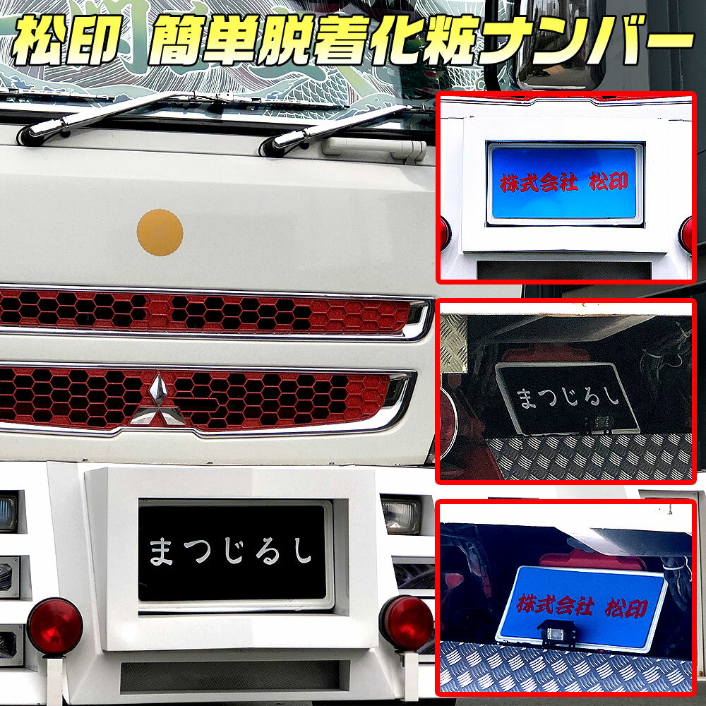 【松印】 簡単脱着化粧ナンバー マグネット式 大型車用日野 ブルーリボンなどデコトラ 大型車 大型トラック 大型バス 積載車 10トン 10t ナンバーフレーム