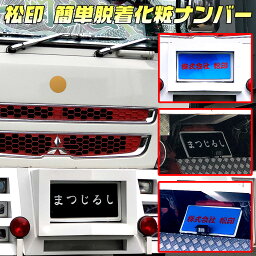 【松印】 簡単脱着化粧ナンバー マグネット式 大型車用スカニア Rシリーズなどナンバー隠し ナンバーカバー プレート 写真撮影用 オフ会 イベント 展示