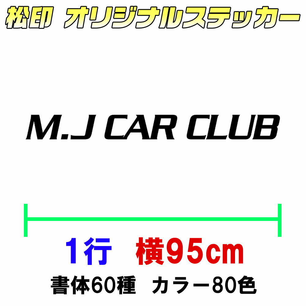 【松印オーダーメイドステッカー】95cm1行用 カッティングステッカー/オリジナル作成/屋外用防水シール/フォント60種類/カラー60色以上 小型船/船舶/トラック/営業車/営業時間/電話番号/切り文字/特大ステッカー/デコトラ/トラック