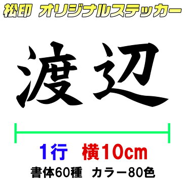 【松印オーダーメイドステッカー】10cm1行用 カッティングステッカー/オリジナル作成/屋外用防水シール/フォント60種類/カラー60色以上 自転車/ヘルメット/ストライダー/アイコス/携帯カバー/車ステッカー/表札/ポスト/バイク/自転車/ヘルメット/