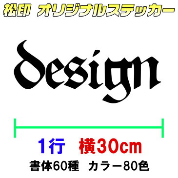 【松印オーダーメイドステッカー】30cm1行用 カッティングステッカー/オリジナル作成/屋外用防水シール/フォント60種類/カラー60色以上 自転車/ヘルメット/ストライダー/アイコス/携帯カバー/車ステッカー/表札/ポスト/バイク/自転車/ストライダー/