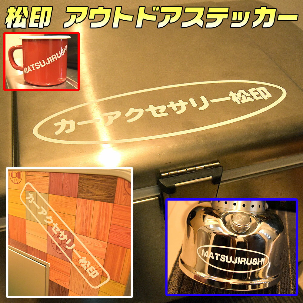 【松印アウトドアステッカー】小1枚 中1枚 大1枚 ■お買い得3枚セット オリジナルワンポイント！目印や盗難防止に！ランタン/ハンマー/ボード/ストーブ/ナイフ/水筒/コンテナキャニスター/タンク/ボトル/コーヒーミル/ミルクフォーマー/ラック/タンブラー