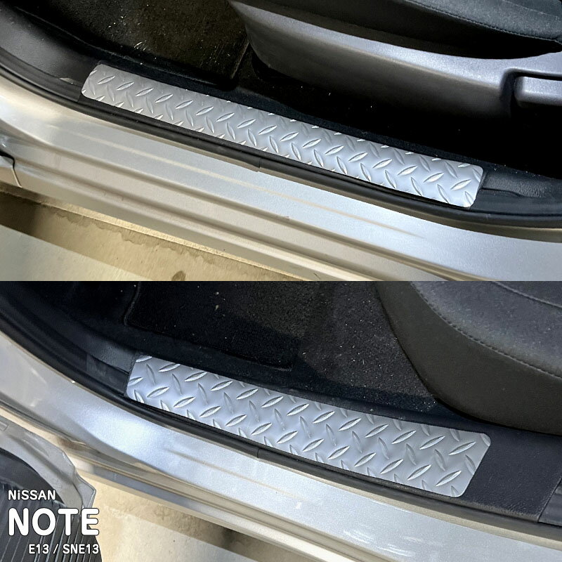 【松印】車種専用 アルミ調ステップマット ニッサン ノート E13 SNE13 FE13 FSNE13 e-POWER
