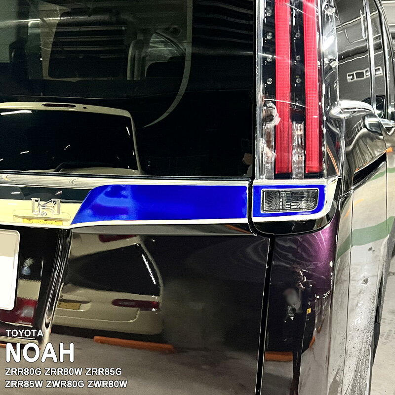 【松印】車種専用 ガーニッシュフィルム (リア)1 トヨタ ノア ZRR80G ZRR80W ZRR85G ZRR85W ZWR80G ZWR80W