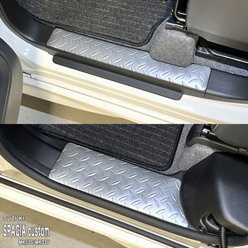 【松印】車種専用 アルミ調ステップマット スズキ スペーシアカスタム MK53S ハイブリッド スペーシアベース MK33V マツダ フレアワゴンカスタムスタイル MM53S