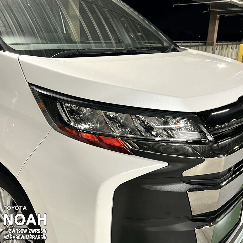 【松印】車種専用 アイラインフィルム T4 トヨタ ノア ZWR90W ZWR95W MZRA90W MZRA95W R90 ハイブリッド スズキ ランディ MZRA90C/95C ZWR90C/95C