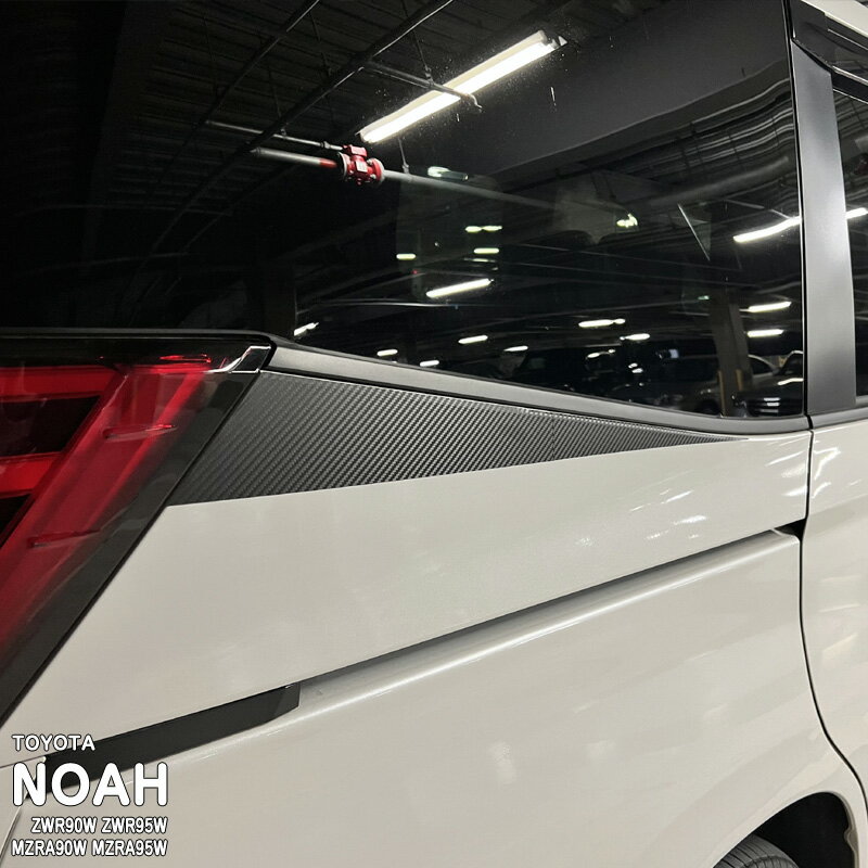 【松印】車種専用 アクセントフィルム (リアサイド)1 トヨタ ノア ZWR90W ZWR95W MZRA90W MZRA95W R90 ハイブリッド スズキ ランディ MZRA90C/95C ZWR90C/95C