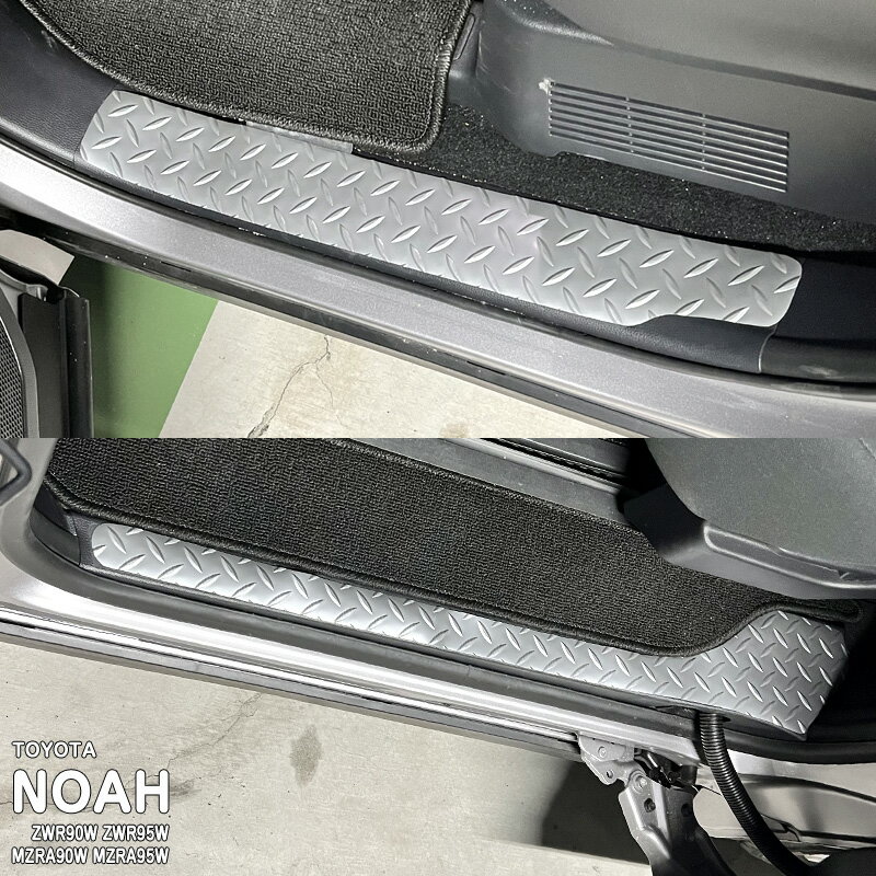 【松印】車種専用 アルミ調ステップマット トヨタ ノア ZWR90W ZWR95W MZRA90W MZRA95W R90 ハイブリッド スズキ ランディ MZRA90C/95C ZWR90C/95C