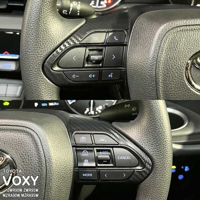 【松印】車種専用 インパネシート ステアリングスイッチ周囲 トヨタ ヴォクシー ZWR90W ZWR95W MZRA90W MZRA95W R90 ハイブリッド