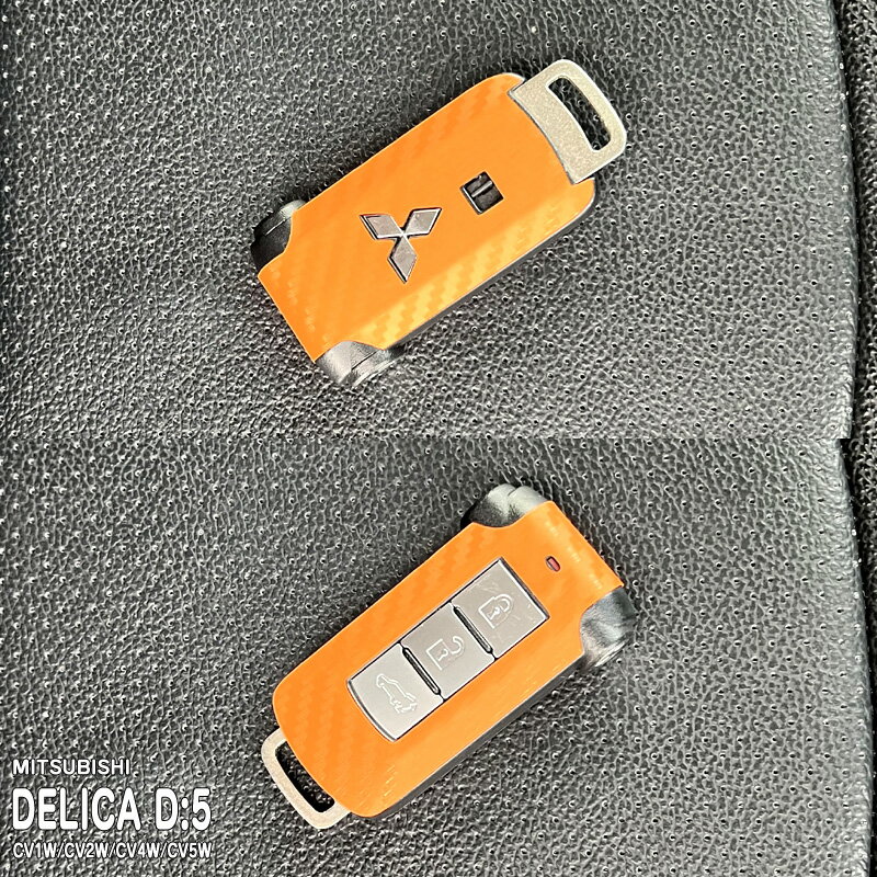 【松印】車種専用 スマートキーシート ミツビシ デリカD:5 CV1W/CV2W/CV4W/CV5W