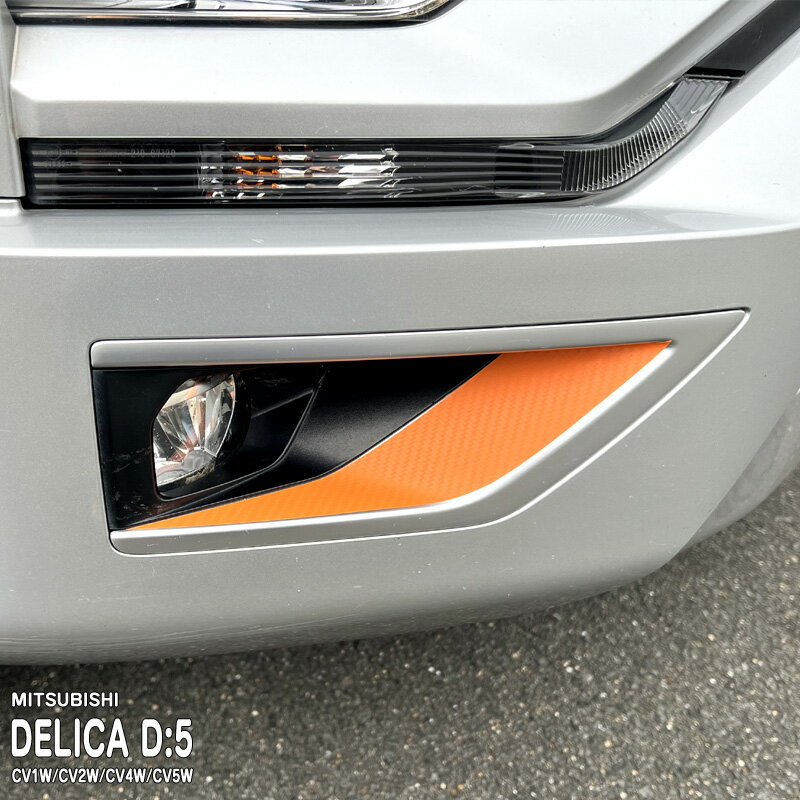 【松印】車種専用 フォグカバーフィルム ミツビシ デリカD:5 CV1W/CV2W/CV4W/CV5W