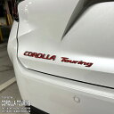【松印】車種専用 エンブレムフィルム (リア COROLLA TOURING) トヨタ カローラツーリング ZWE211W ZWE214W ZWE215W ZWE219W ZRE212W NRE210W MZEA12W MZEA17W ハイブリッド WXB(2)