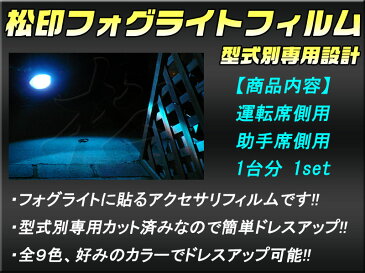 【松印】フォグライトフィルム/フォグランプフィルム貼るだけで簡単カスタマイズ!! フォレスター SG フォグライト型式:KOITO 114-77828