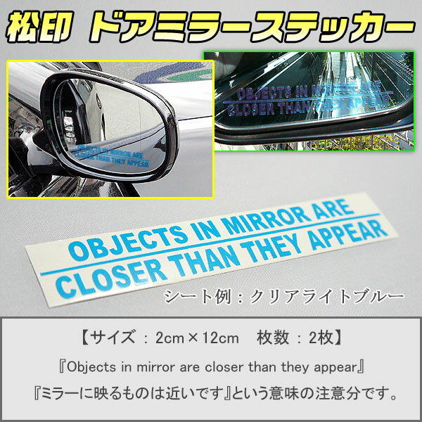 【松印】 ドアミラーステッカー/ドアミラーデカール 2枚 チェイサー X90/X100ナディア N10ノア R60/R70/R80/R85ハイエース H200/H100