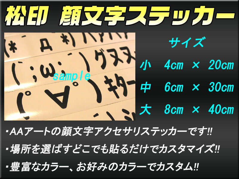 【松印】 顔文字ステッカー 選べる32種類 70色以上 プレジデント G50/PGF50 プレセア R11 マーチ K11/K12/K13 ムラーノ Z50/Z51 【松印】 顔文字ステッカー 1行アスキーアート AAデカール 2ちゃんねる