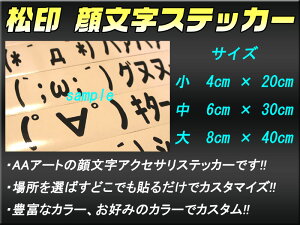 【松印】 顔文字ステッカー 選べる32種類 70色以上 クレスタ X100コロナプレミオ T210 サクシード P50/P160V/P50G シエンタ NCP80G/P170G 【松印】 顔文字ステッカー 1行アスキーアート AAデカール 2ちゃんねる