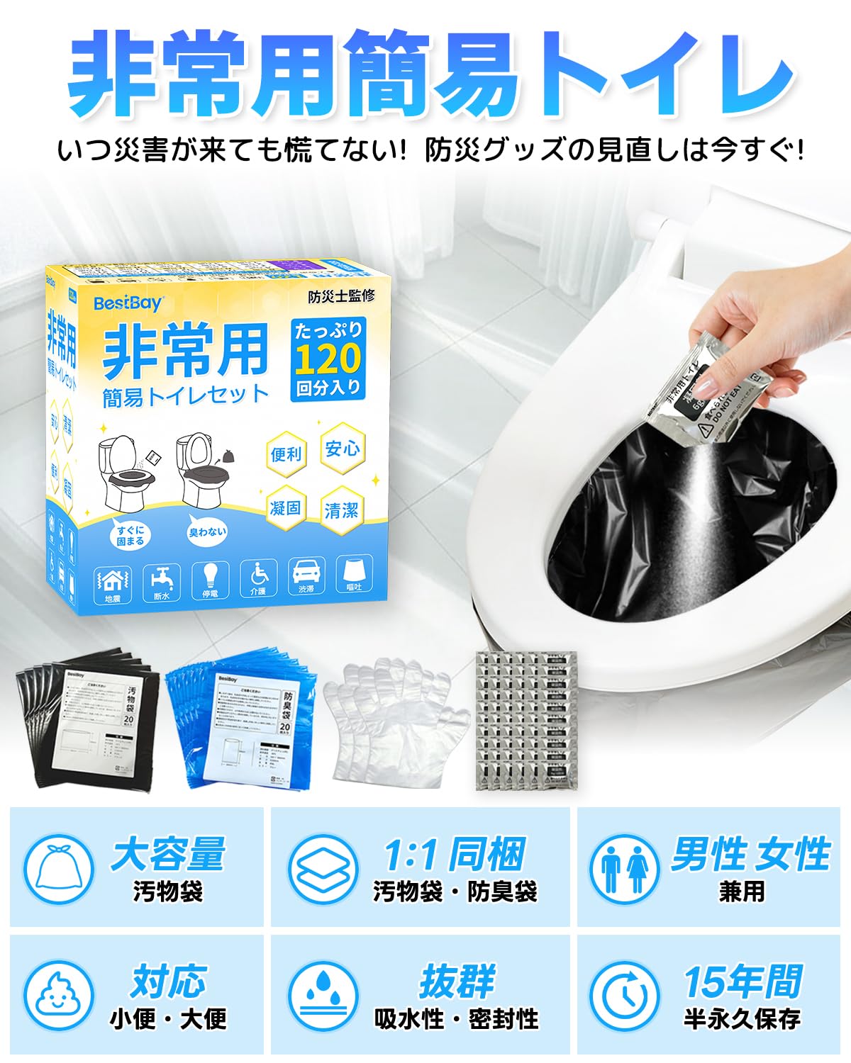 簡易トイレ 120回分 【防災士監修】BESTBAY 非常用トイレ 15年保存 防災グッズ 携帯トイレ 防臭袋 汚物袋 凝固剤 防災トイレ 長期保管 手袋付き 持ち運び易い コンパクト 地震対策 断水対策 災害対策 (120回分) matsukageya-10209538 松陰屋 楽天市場店 サンプル画像2