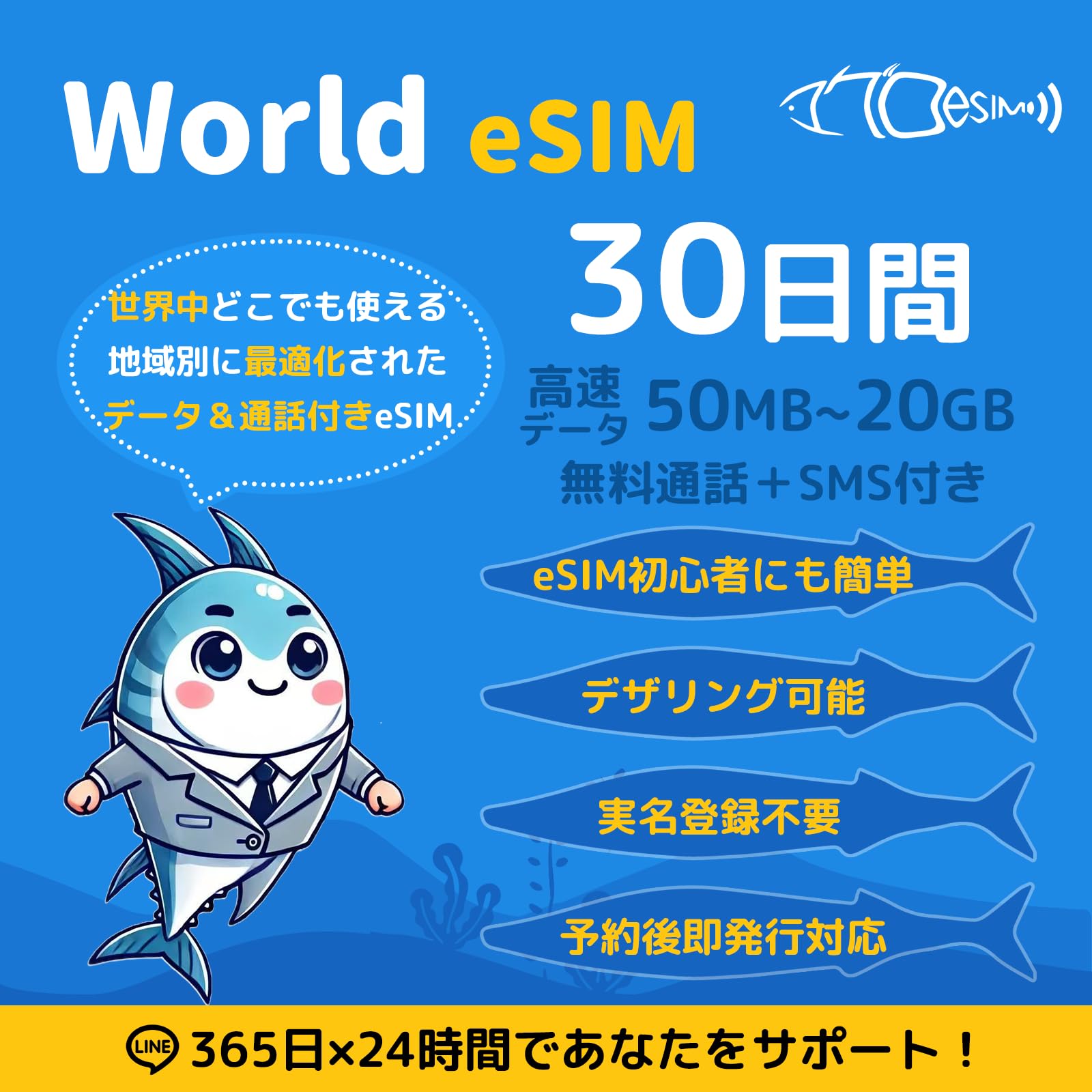 30日間 高速データ通信最大20GB 世界中どこでも使える Orange純正回線 通話/SMS付き 実名登録不要 QRコード設定 メール登録で納品 即日発行対応 急ぎの方LINEサポートあり グローバルeSIM Worldesim 日本e
