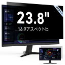【2枚セット】23.8インチ 16:9 プライバシーフィルター ブルーライトカット PCフィルター 反射防止 覗き見防止 両面使用可能 PCモニター用 のぞき見防止フィルター 適格請求書発行可