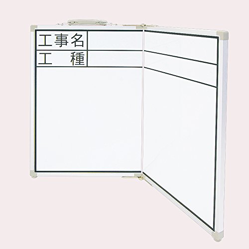 シンワ測定 Shinwa Sokutei ホワイトボード 折畳式 OCW 工事名・工種 横 45 60cm 77742