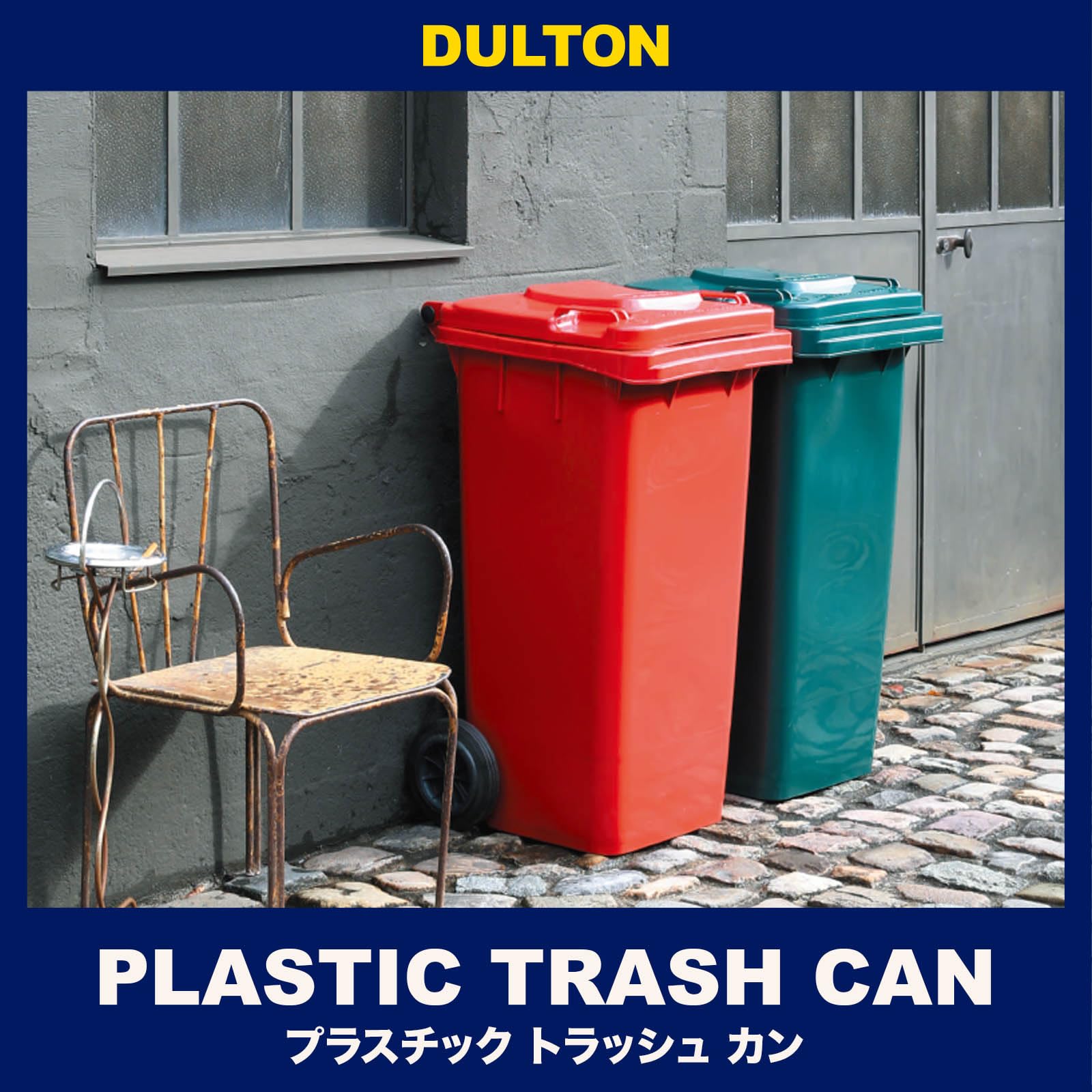 ダルトン(Dulton) プラスチック トラッシュカン 120L グレー ゴミ箱のマスターピース ふた付き 大型 屋外 高さ940mm 幅465mm 奥行560mm PT120GY [2]