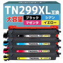 【横トナ】ブラザー(Brother)用 TN299XL 大容量 互換トナー 4色セット(ブラック シアン マゼンタ イエロー) TN299XL-4PK <残量表...