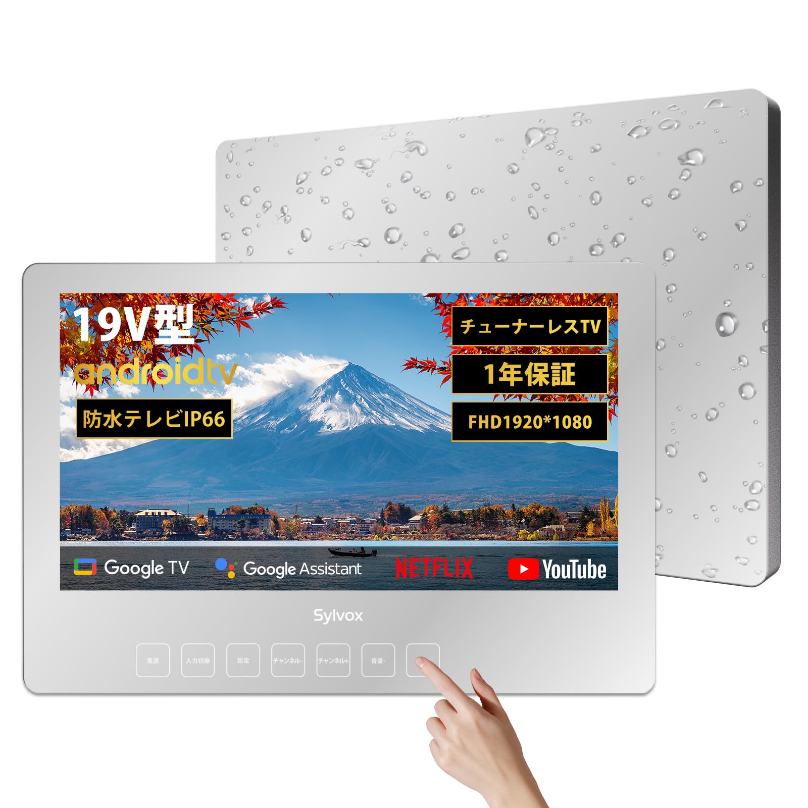 SYLVOX お風呂テレビ 浴室テレビ 防水 19V型 チューナーレス Android 650nits 液晶 スピーカー内蔵 IP66防水防塵 ネット動画対応 アンテナ配線不要 受信料不要