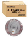 【.co.jp 限定】 ストリックスデザイン アルミオードブル 皿 蓋つき 大 40個セット 日本製 本体:赤茶 蓋:透明 直径35×高さ4.5cm 使い捨て 容器 オードブル フードパック 業務用 寿司桶 F-701