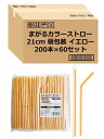 【.co.jp 限定】 ストリックスデザイン ストロー 透明袋入り まがるカラーストロー 200本×60セット イエロー 21cm 業務用 個包装 衛生的 フレ...