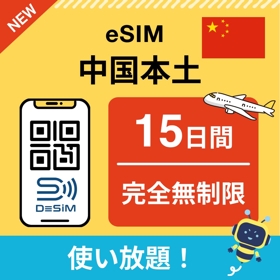 【中国本土 eSIM】15日間 完全無制限（十四泊十五日） DeSiM正規卸 | 当日発行可能 |中国ネット規制対象外 中国でもGoogle、LINE、YouTubeなどVPNなしで利用可能 | データ通信専用（電話番号なし） simフリー端末のみ対応 説