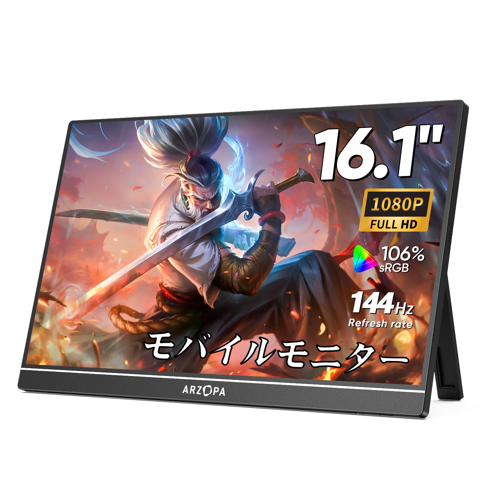 ARZOPA 16.1インチ モバイルモニター 144Hz 1msゲーミングモニター 1920x1080FHD ゲームモニター 非光沢IPS液晶パネル スイッチ用ディスプレイ 自立型 HDRモード対応 ブルーライト機能 標準HD/USB/Type-C/HD