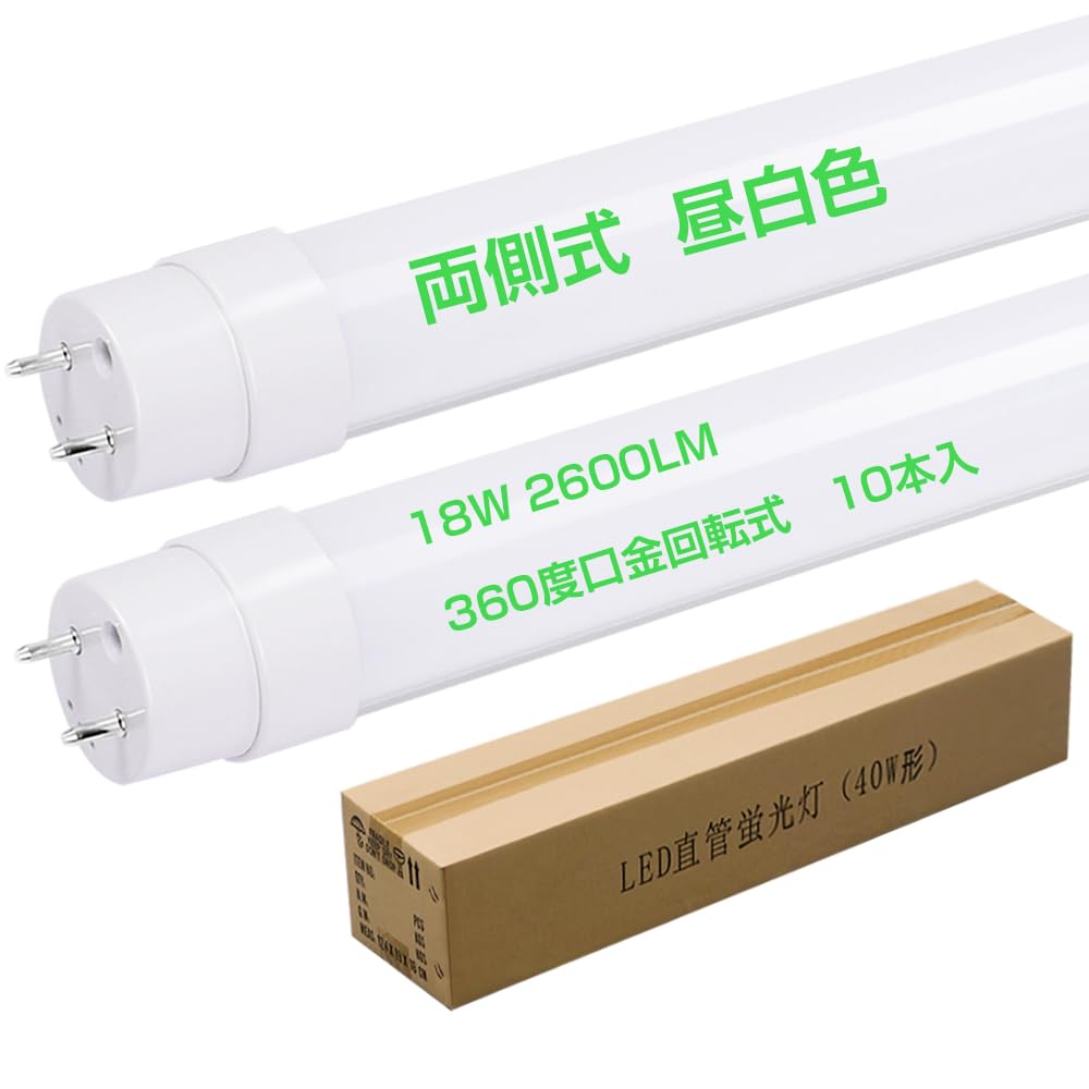 FL40型 角度調整付き 40W形直管LED蛍光灯 昼白色5000K 高輝度2600LM 360度口金回転式 照明効果最適化 消費電力18W グロー式工事不要 120cm G13 T8 電磁波ノイズ対策済 明滅なし ノンフリッカー PSE認証済 10本入り