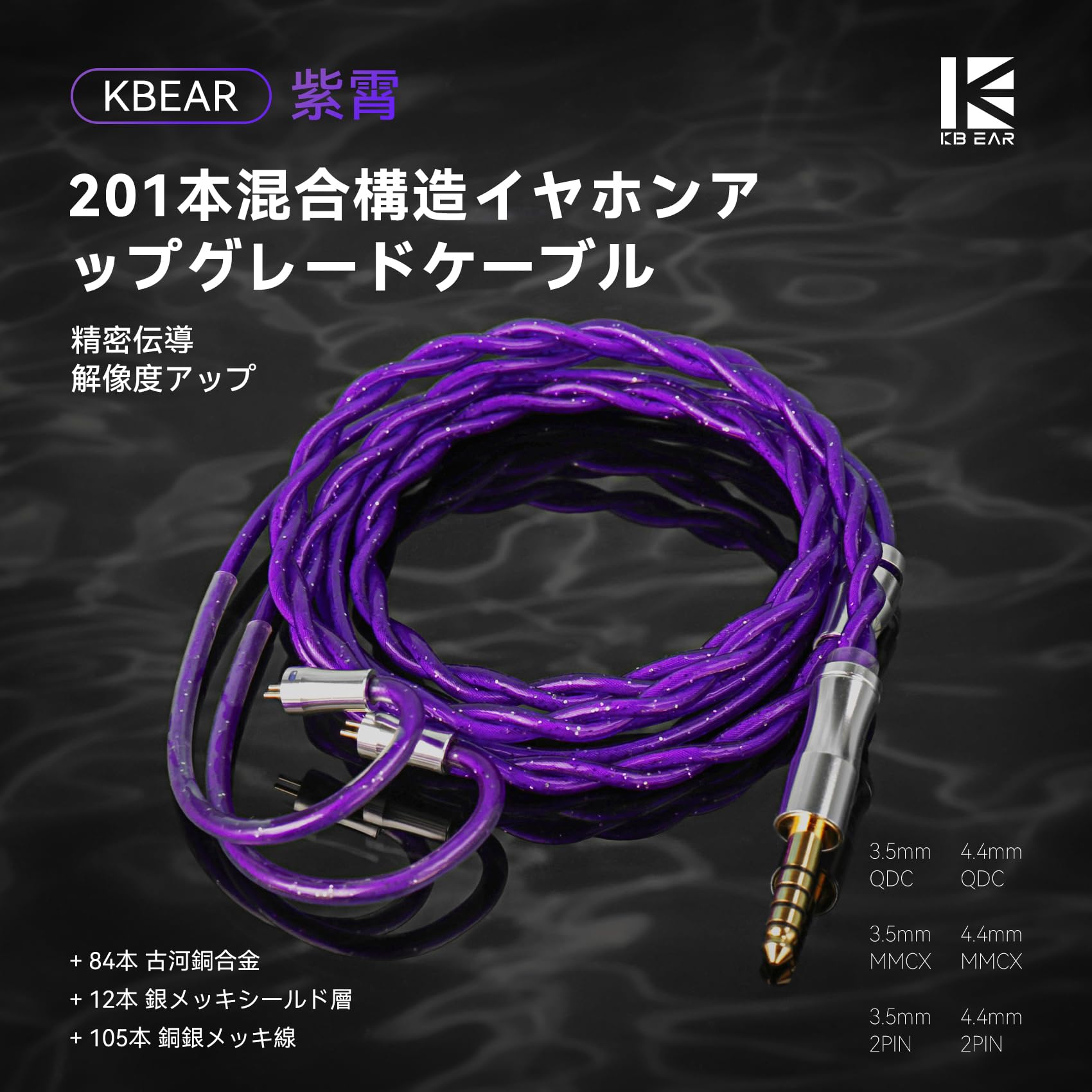 KBEAR ZX02紫霄 リケーブル 201芯 ハイエンドイヤホンアップグレードケーブル 音質改善リケーブル ノイズ低減 航空アルミプラグ 交換用ケーブル 有線イヤホン適用 120cm (3.5mm/4.4mm 選択可) 2Pin/MMCX/QDC対応 深 matsukageya-10222973 松陰屋 楽天市場店 サンプル画像2