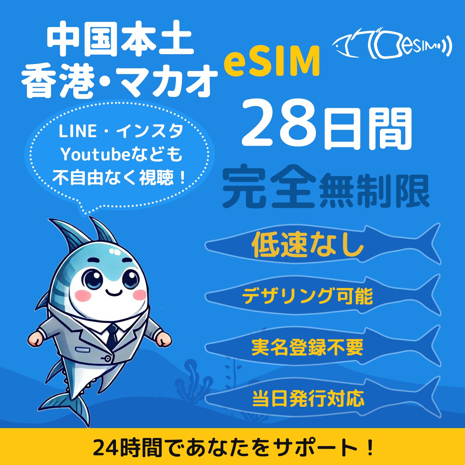 【中国 香港 マカオ eSIM】28日間 無制限 実名登録不要 高速データ通信 低速なし 中国ネット規制対象外 Line、Youtube、GoogleなどVPNなしで利用可能 QRコード設定 メール登録で納品 即日発行対応 急ぎの方LINEサポートあり 中